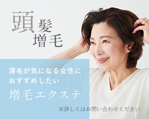 頭髪増毛 薄毛が気になる女性におすすめしたい増毛エクステ ※詳しくはお問い合わせください